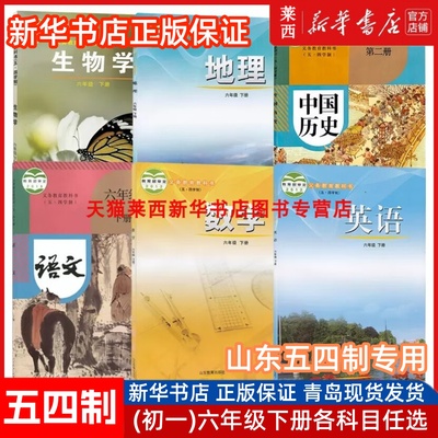 【旧版】五四制初中6六年级下册语文数学英语道德法治历史地理生物书课本教材教科书54制初一六年级下学期课本六下鲁教鲁科人教