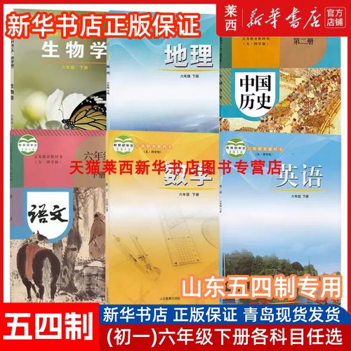 【旧版】五四制初中6六年级下册语文数学英语道德法治历史地理生物书课本教材教科书54制初一六年级下学期课本六下鲁教鲁科人教