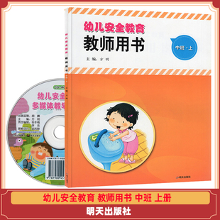 9787533266646 中班上册安全教育教师教学参考指导用书 省编版 2023新版 明天出版 幼儿安全教育中班上册教师用书含光盘明天版 社