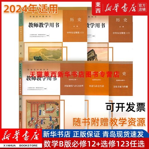 教师用书高中历史必修选修教参