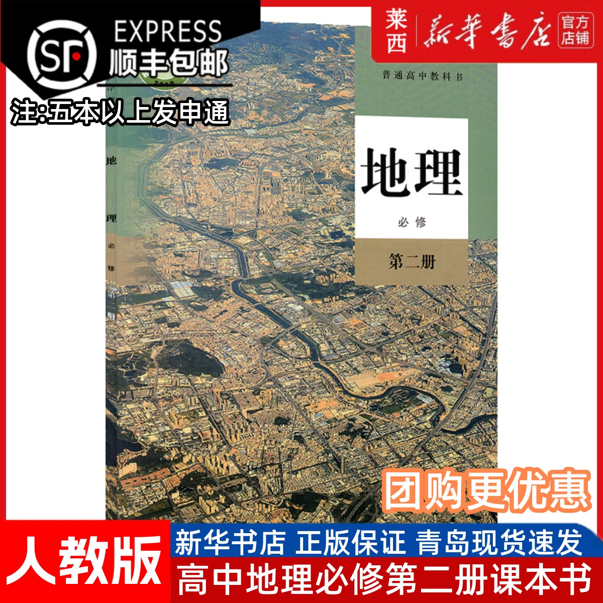 高中地理必修第二册人教版 高中地理必修2课本教材教科书地理必修第二册人教版 9787107338748 人民教育出版社