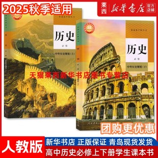 2024秋适用新华书店高中历史必修上册下册套装两本人教版教材教科书中外历史纲要上册下册必修12第一二册高一课本人民教育出版社