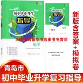 青岛出版 社 模拟中考 初中毕业升学复习指导 探索中考 解读中考 地理 紧扣中考 2025春新版 9787555216032