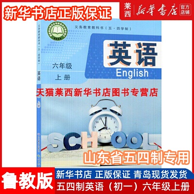 2024秋新华书店正版初中英语6六年级上册54五四制鲁教版初中初一6上英语课本教材教科书54制英语书 山东教育出版社