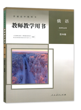 高中俄语教师教学用书选择性必修第四册人教版含配套光盘 高中俄语选修4四教学参考书教参 9787107351136 人民教育出版社