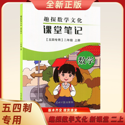 【新华书店】2025秋季新版适用小学2二年级上册数学青岛版54五四制2二年级上册学期数学教辅导材料趣探数学文化课堂笔记五四制专用