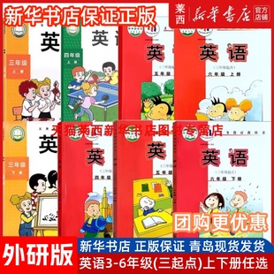 【可单选】2024新华书店正版小学英语3456三四五六年级上册下册英语外研版（3三年级起点）课本教材教科书套装外研社英语学生用书