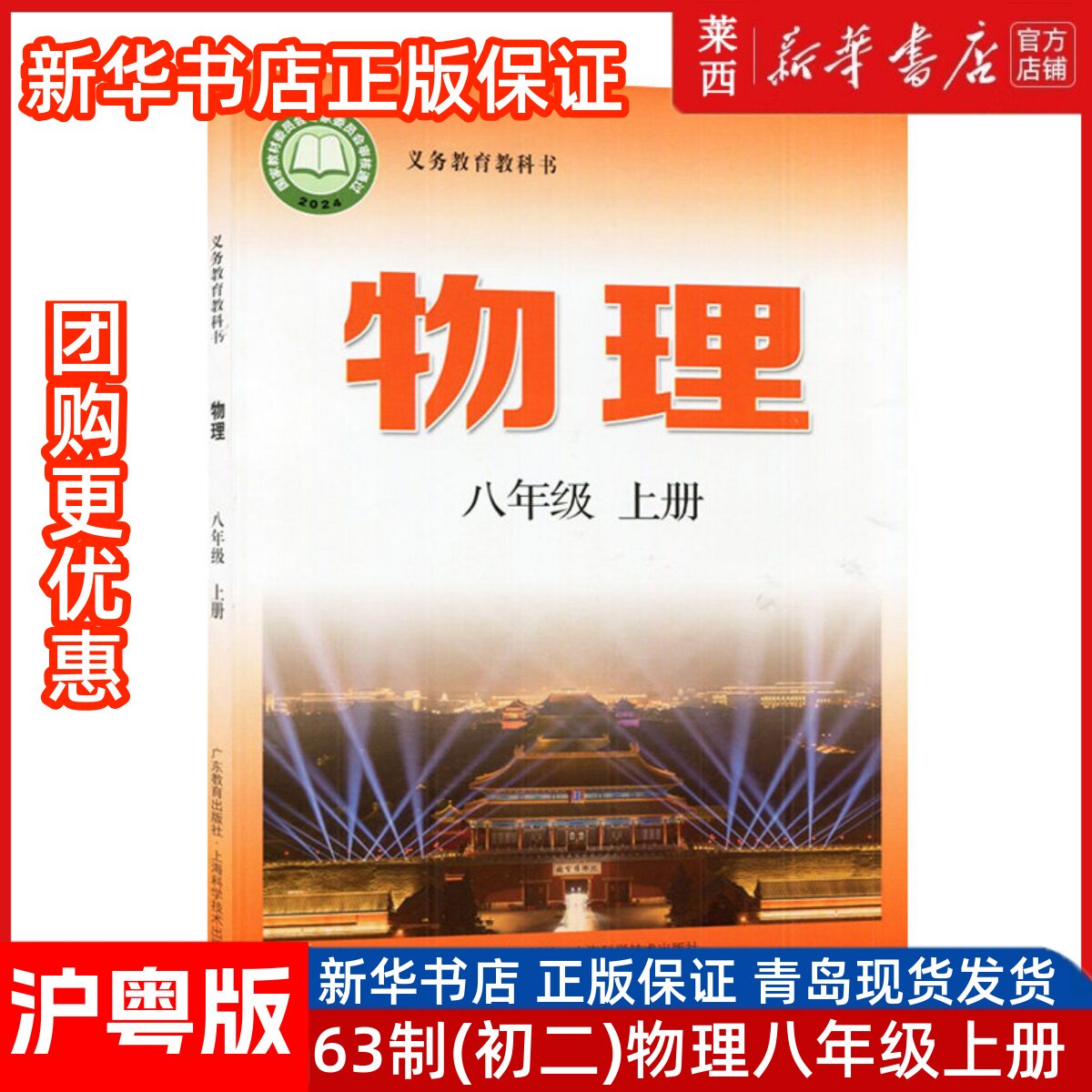 2024秋新华书店正版初二8八上册物理沪粤版8八年级上册学生用书课本教材教科书63六三学制物理课本书广东教育上海科学技术出版社