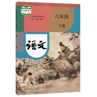 初中语文8八年级下册五四制人教版初中8下语文课本教材教科书54学制八年级下学期语文书初中语文课本8下语文书人民教育出版社