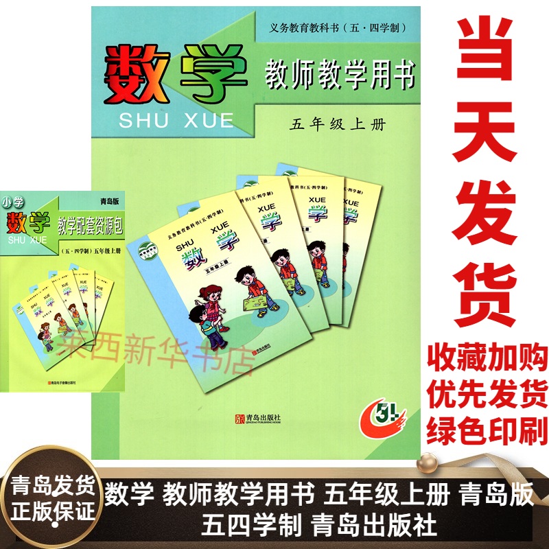 小学数学教师教学用书5五年级上册五四制青岛版附光盘 小学5上数学教学参考指导用书五上数学 9787543656086 青岛出版社