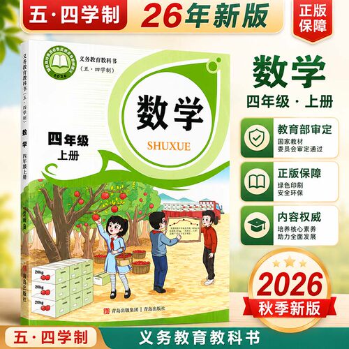 五四学制数学四年级上册数学书
