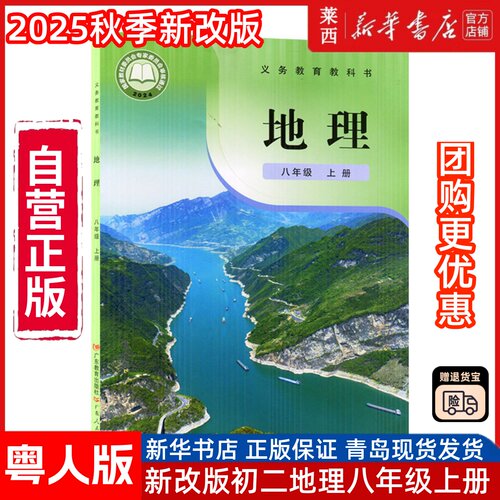 【新华书店】2025秋季新版初二8八上地理粤人版8八年级上册63六三制学生课本教材教科书8八年级上学期课本书广东教育人民出版社