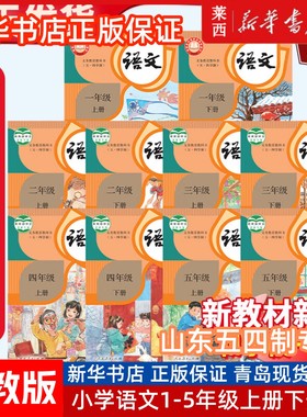【可单选】新华书店54五四制小学语文12345一二三四五年级上册下册部编人教版套装学生用书课本教材教科书山东上海河南适用