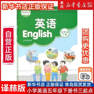 译林版小学英语五年级下册(三年级起点)英语课本教材五下英语书译林版五年级英语下册教科书5五下英语书译林版教材教科译林出版社
