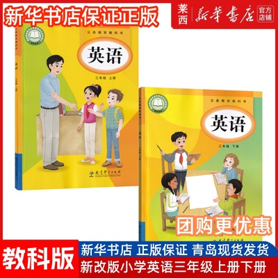 新华书店新版2025适用小学英语三年级上下册教科版英语套装课本教材书本教育科学出版社三年级上下学期英语教科版英语套装