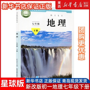 星球版2025新版初中7七年级下册地理书星球地图出版社商务出版社课本教材教科书初1一下册地理教材教科书七年级下地理课本七下地理