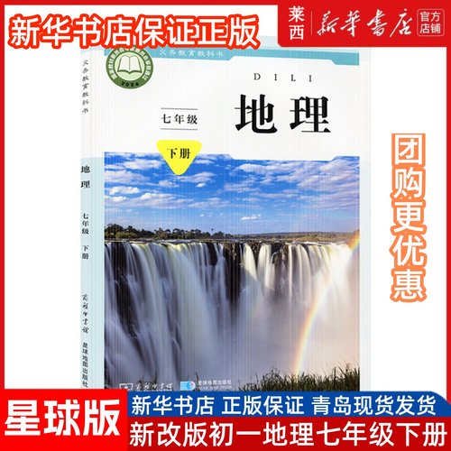 星球版2025新版初中7七年级下册地理书星球地图出版社商务出版社课本教材教科书初1一下册地理教材教科书七年级下地理课本七下地理