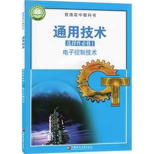 普通高中教科书 通用技术 选择性必修一1 电子控制技术 教材课本教科书江苏凤凰教育出版社 9787549987054