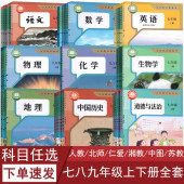可单选 湘教外研版 初中789七八九年级上下册语文数学英语物理化学地理历史政治63六三制人教版 北师版 学生课本教材教科书 部编版