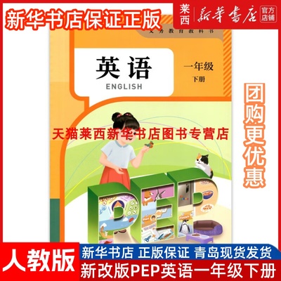 2025春新华书店正版小学英语PEP人教版1一年级下册课本教材教科书英语PEP1一年级下册学期课本人教版人民教育出版社9787107384851