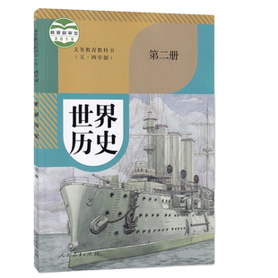 新华书店正版初三世界历史第二册五四制人教版8八年级下册世界历史第二册课本教材教科书8下历史课本八下历史书人民教育出版社
