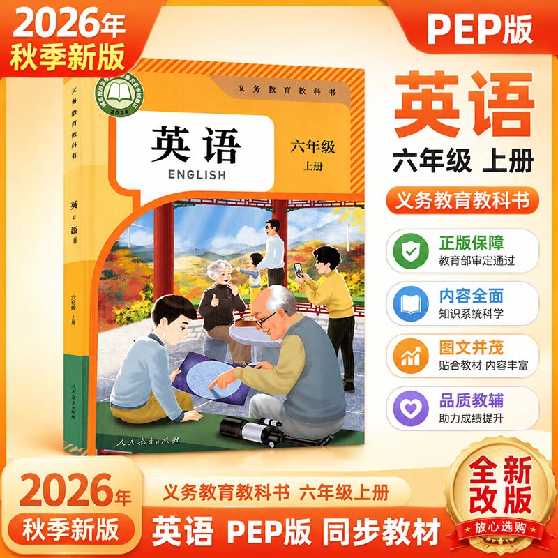 【新华书店】2026新版新改版后六年级上册英语书PEP人教版教材小学6年级英语课本统教版教科书英语官方正版人教版2024课本统编版