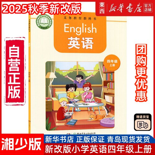 【新华书店】2025秋季新版小学4四上英语湘少版4四年级上册英语63六三制学生课本教材教科书四年级上学期英语书湖南少年儿童出版社