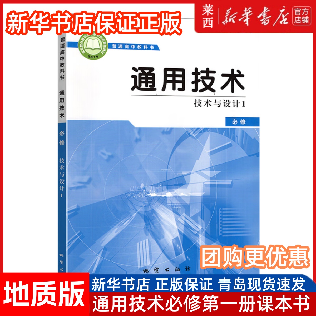高中通用技术技术与设计1必修地质版 高中通用技术必修1技术与设计课本教材教科书 9787116115682 地质出版社