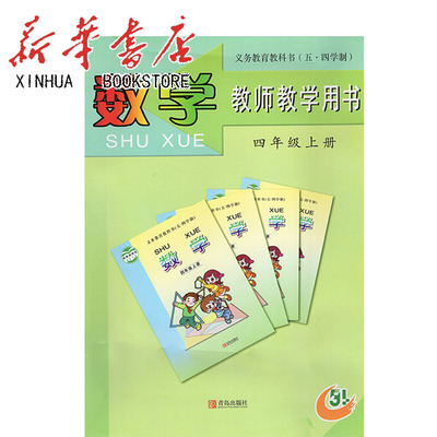 小学数学教师教学用书4四年级上册五四制青岛版附光盘 小学4上数学教学参考指导用书四上数学 9787543656079 青岛出版社
