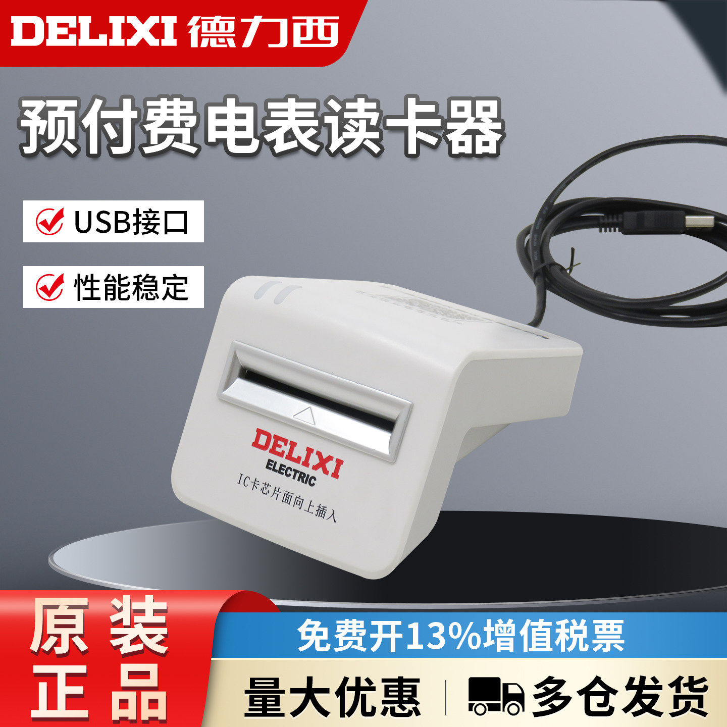 德力西预付费电表读卡器 充值系统软件 单相三相通用预付费读卡器