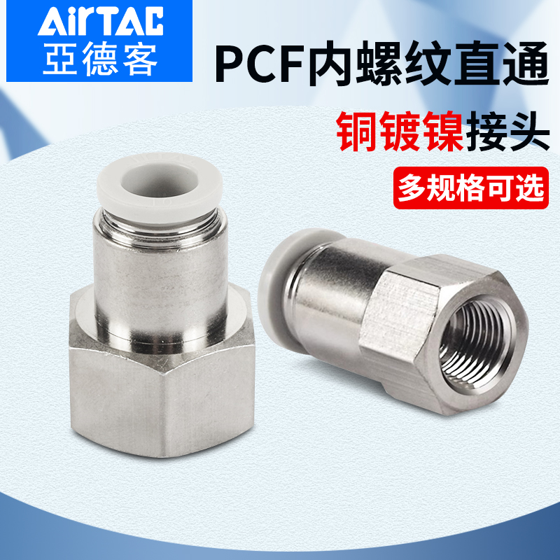 亚德客气动内螺纹直通气管快速接头PCF4 6 8 10-M5-01-02-03 mm分