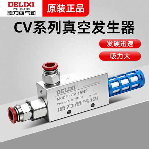德力西真空发生器 CV-10-15-20-25HS大吸力大流量吸盘负压控制器