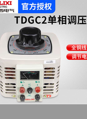 德力西TDGC2-0.2 0.5 1 2 3 5 10KW单相交流接触式调压器