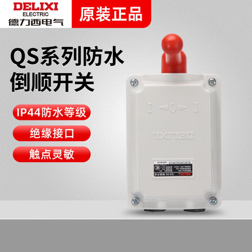 德力西倒顺开关QS-60防水12A 20A三相380v单相220v电动车倒顺开关