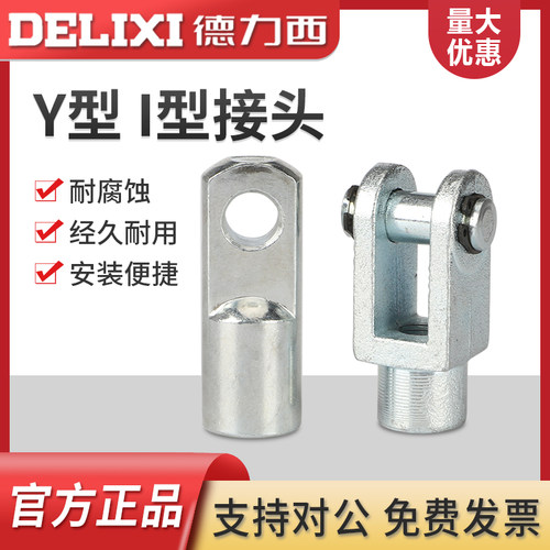德力西SC气缸配件Y型接头I-32-40-50-63-80-100-125-160缸径附件