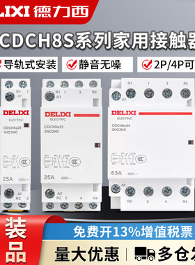 德力西家用交流接触器CDCH8S-25A 16/20/40/63A 220V大电流继电器