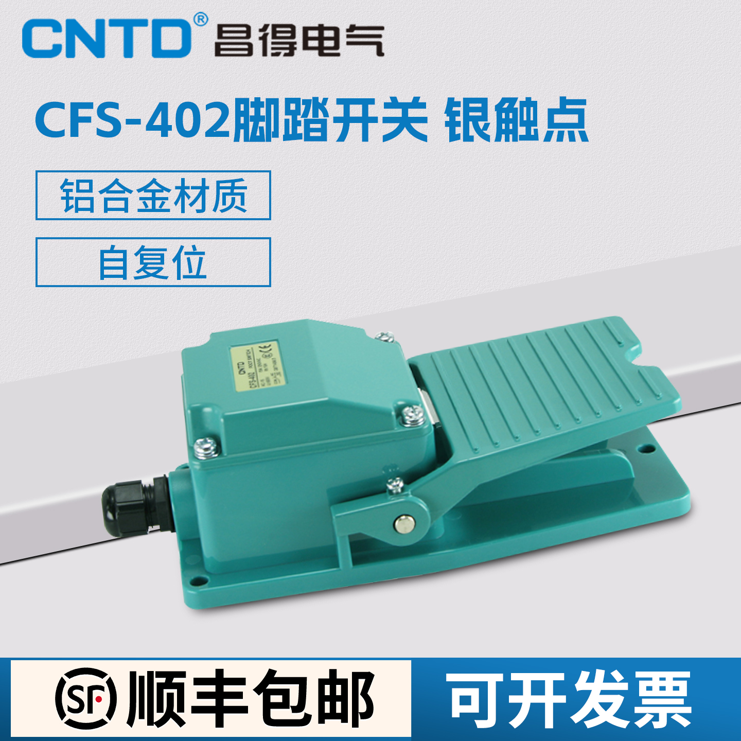 昌得CFS-402脚踏开关一开一闭