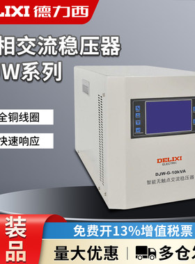德力西单相稳压器DJW-G-10Kva智能无触点交流稳压器220V电源