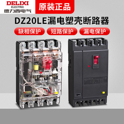 德力西电气DZ20LE透明漏电塑壳断路器新160A250A400A630A4300漏保