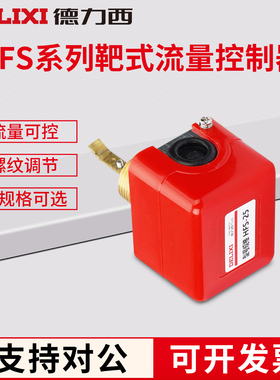 德力西水流开关流量计流水感应器液体计传感器靶式开关控制器HFS