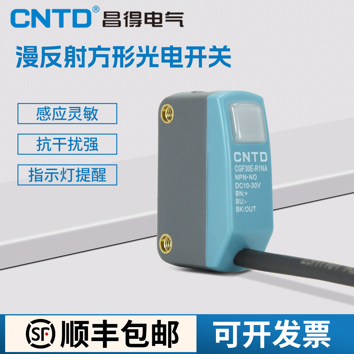 昌得漫反射方形小型光电开关