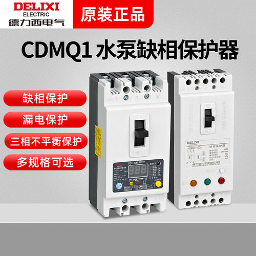 德力西缺相保护器CDMQ1-100A电机水泵过载短路综合保护开关380V