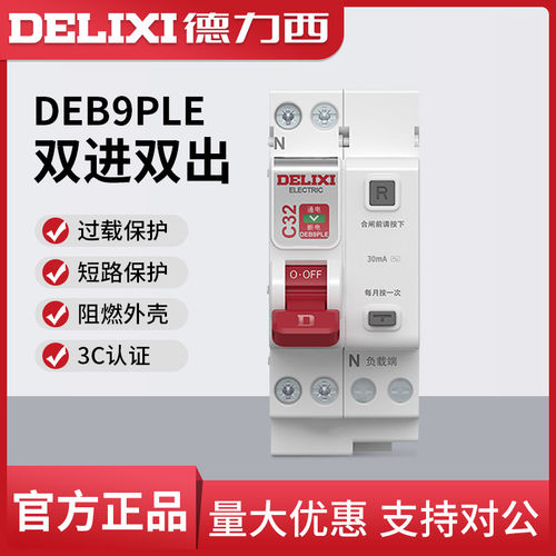 德力西带漏电保护电闸1P+N 32/40A家用220V断路器DEB9PLE空气开关