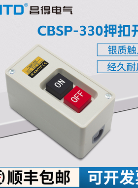 CNTD昌得动力押扣按钮开关CBSP-330 自锁式 一开一闭 强化塑胶