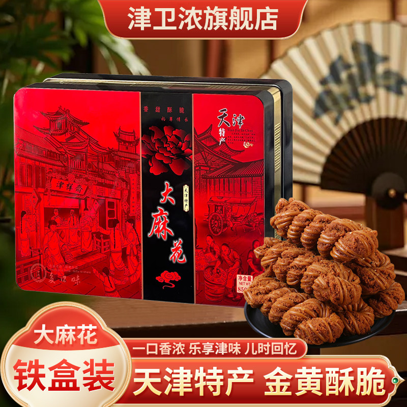 津卫浓天津麻花多口味850g铁盒可公司采购传统糕点地方特产大礼盒