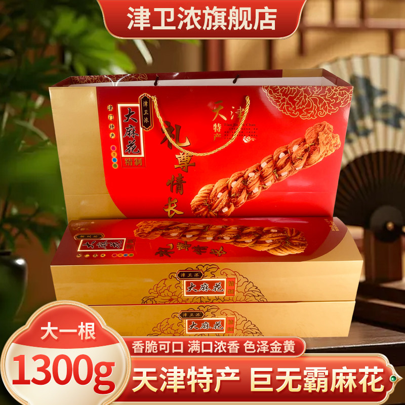 津卫浓天津特产大麻花礼盒1300克一大根赠礼佳品天津特产大根麻花