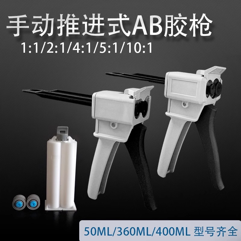 双组份手动胶枪50ML400ML1:2:1