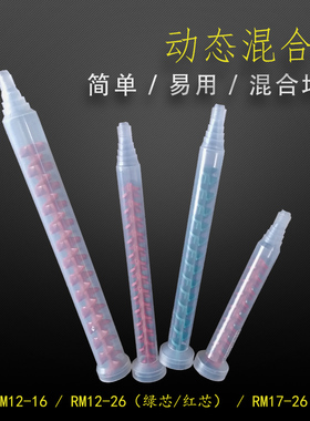 动态混合管RM12-26 12-16 RM17-26 ab胶水动态混合器双组份混胶管