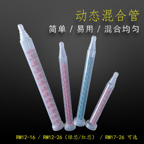 动态混合管动态RSRM12RM17系列