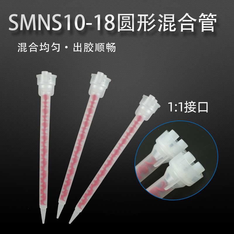 圆形混合管SMNS10-18双组份静态混合管N系列专用新款AB胶筒打胶 - 实物图
